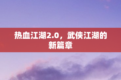 武侠江湖的新篇章图片