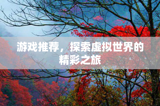 探索虚拟世界的精彩之旅图片