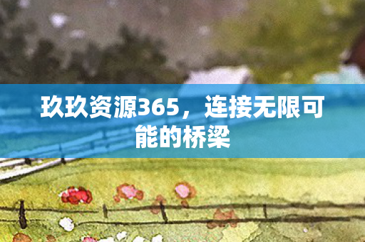 连接无限可能的桥梁图片