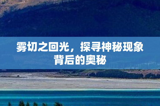 探寻神秘现象背后的奥秘图片
