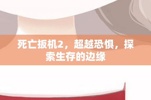 探索生存的边缘图片