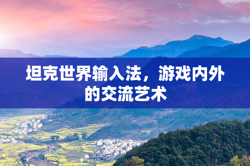 游戏内外的交流艺术图片