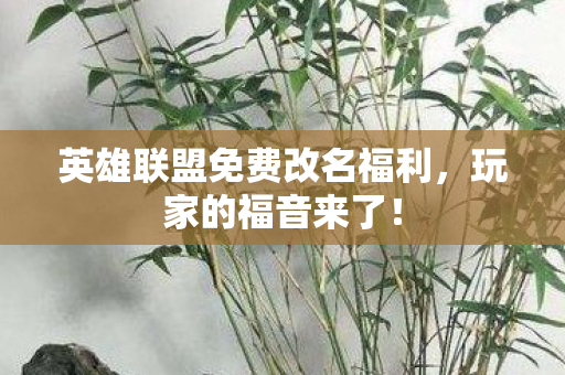 英雄联盟免费改名福利图片