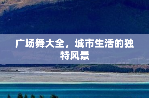城市生活的独特风景图片