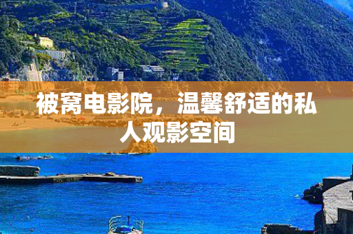 温馨舒适的私人观影空间图片