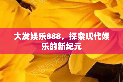 探索现代娱乐的新纪元图片