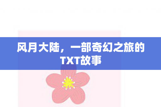 一部奇幻之旅的TXT故事图片