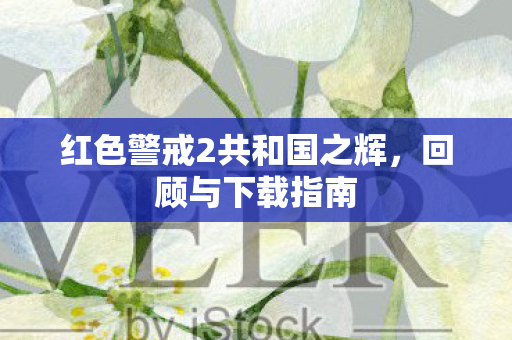 红色警戒2共和国之辉图片