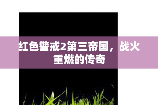 红色警戒2第三帝国图片