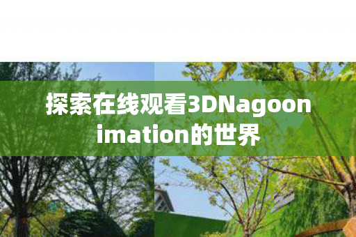 探索在线观看3DNagoonimation的世界图片