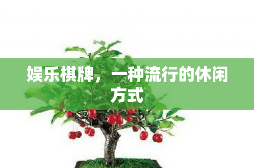 一种流行的休闲方式图片