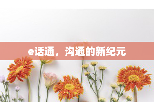 沟通的新纪元图片