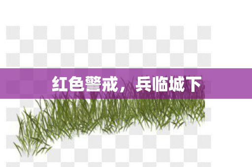 红色警戒图片