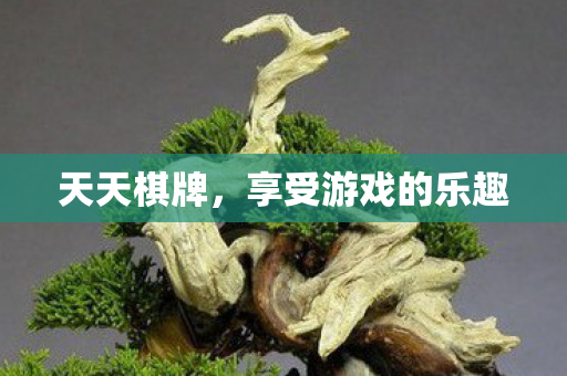 享受游戏的乐趣图片