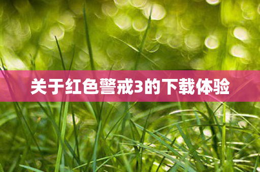 关于红色警戒3的下载体验图片