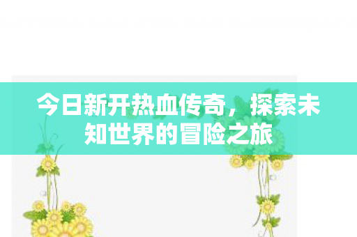 探索未知世界的冒险之旅图片