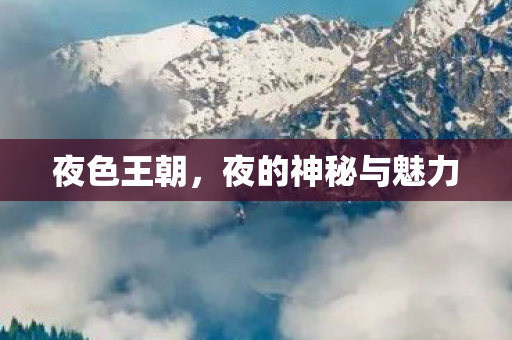 夜的神秘与魅力图片