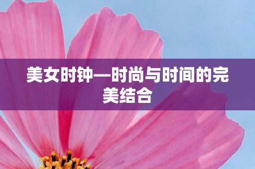 时尚与时间的完美结合图片