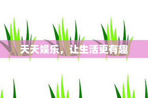 让生活更有趣图片