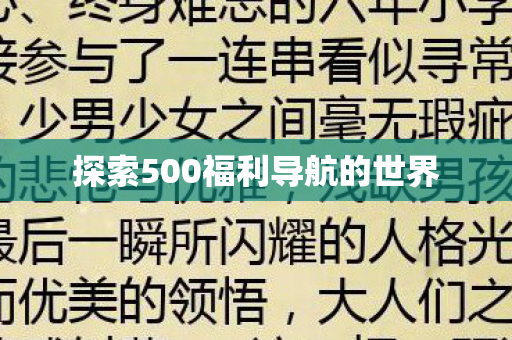 探索500福利导航的世界图片
