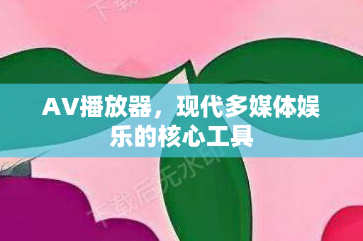 现代多媒体娱乐的核心工具图片