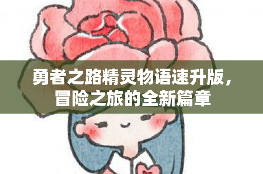 勇者之路精灵物语速升版图片