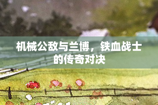铁血战士的传奇对决图片