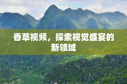 探索视觉盛宴的新领域图片