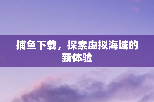 探索虚拟海域的新体验图片