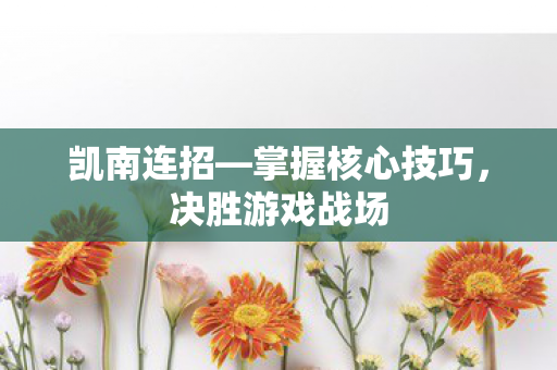 掌握核心技巧图片