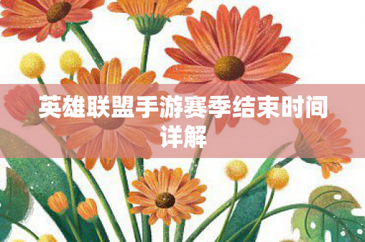 英雄联盟手游赛季结束时间详解图片