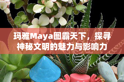 探寻神秘文明的魅力与影响力图片