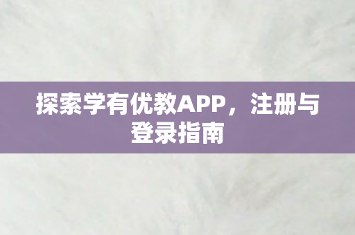 探索学有优教APP图片