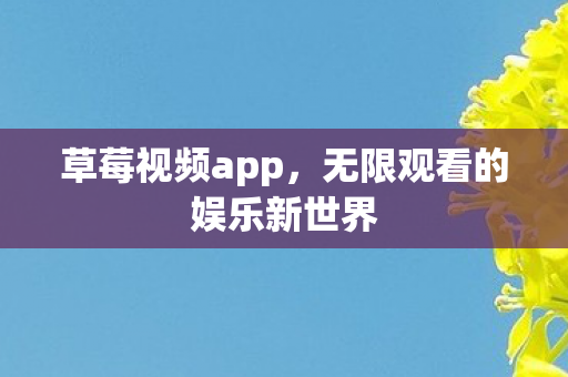 无限观看的娱乐新世界图片