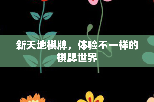 体验不一样的棋牌世界图片