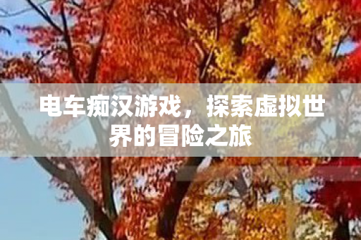 探索虚拟世界的冒险之旅图片