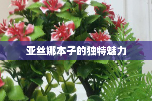 亚丝娜本子的独特魅力图片