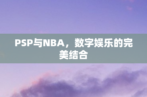 数字娱乐的完美结合图片