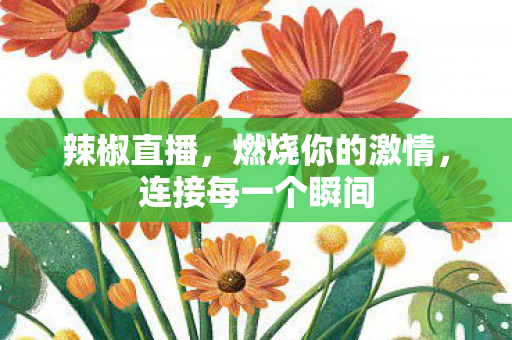 连接每一个瞬间图片