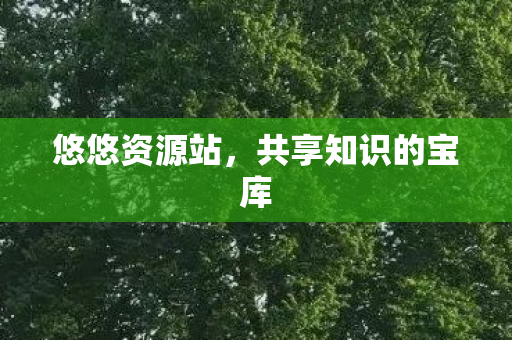 共享知识的宝库图片