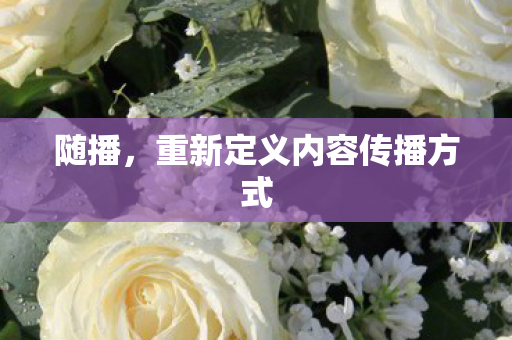 重新定义内容传播方式图片