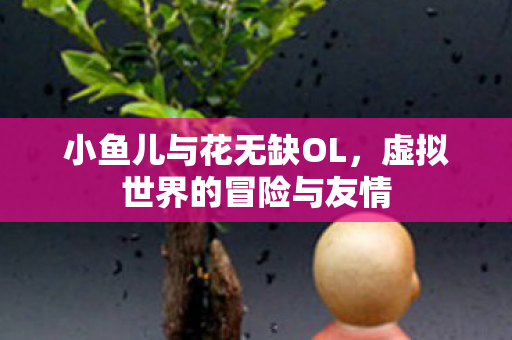 虚拟世界的冒险与友情图片