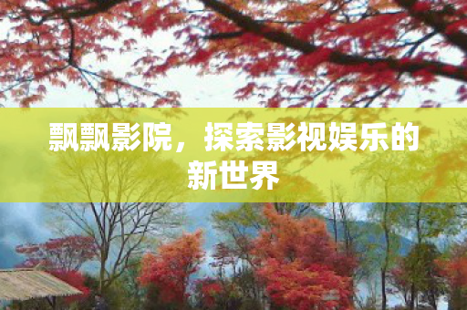 探索影视娱乐的新世界图片