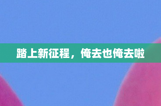 俺去也俺去啦图片