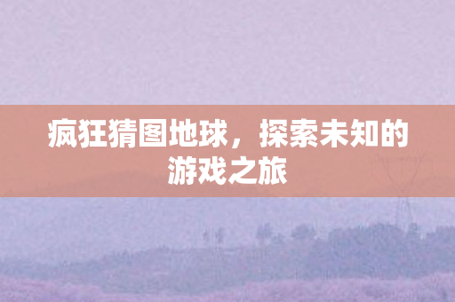 探索未知的游戏之旅图片