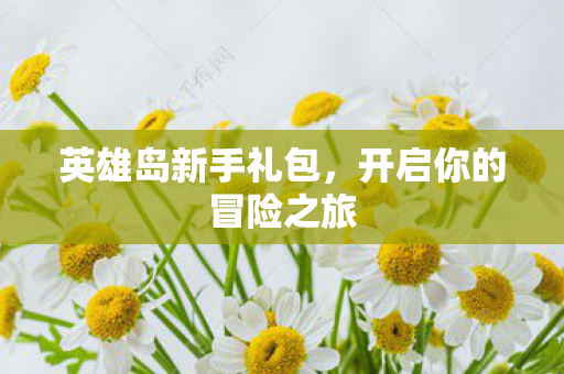 开启你的冒险之旅图片