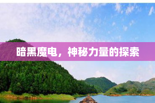 神秘力量的探索图片