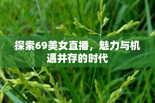 魅力与机遇并存的时代图片