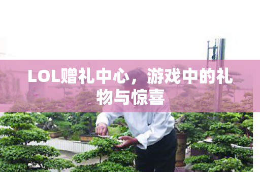 游戏中的礼物与惊喜图片