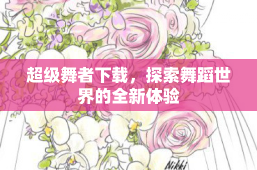 探索舞蹈世界的全新体验图片